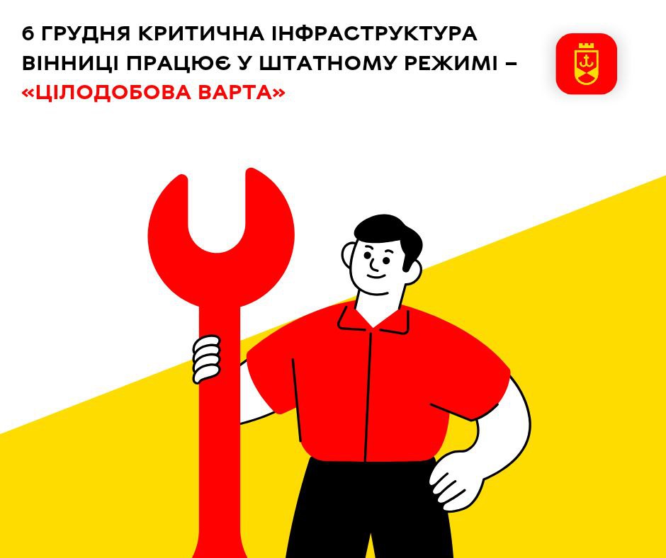 6 грудня критична інфраструктура Вінниці працює у штатному режимі – «Цілодобова варта»